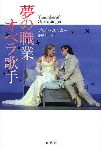 夢の職業オペラ歌手／ゲルト・ユッカー／市原和子【1000円以上送料無料】
