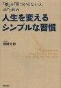 「夢」が見つからない人のための人生を変えるシンプルな習慣/岡崎太郎【1000円以上送料無料】