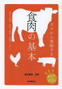 ゼロから理解する食肉の基本 家畜の飼育・病気と安全・流通ビジネス/西村敏英【1000円以上送料無料】