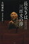長生きは三百文の得 大滝秀治写文集/大滝秀治/谷古宇正彦【1000円以上送料無料】 1,980円