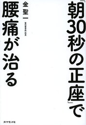 「朝30秒の正座」で腰痛が治る／金聖一【1000円以上送料無料】