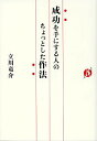 成功を手にする人のちょっとした作法/立川竜介【1000円以上送料無料】