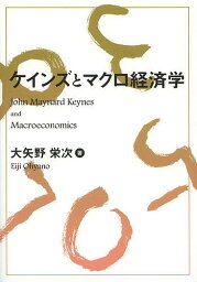 ケインズとマクロ経済学／大矢野栄次【1000円以上送料無料】