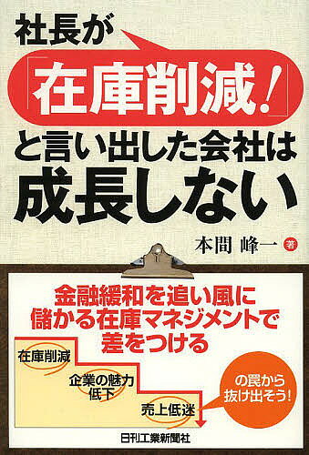 【送料無料】社長が「在庫削減!」と言い出した会社は成長しない／本間峰一
