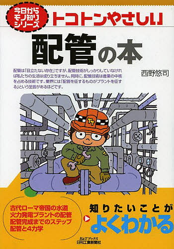 トコトンやさしい配管の本／西野悠司【1000円以上送料無料】