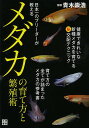 日本一のブリーダーが教えるメダカの育て方と繁殖術/青木崇浩【1000円以上送料無料】