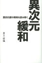 【お買い物マラソン限定100円クーポン配布中】【1000円以上送料無料】【後払いOK】異次元緩和　黒田日銀の戦略を読み解く／井上哲也