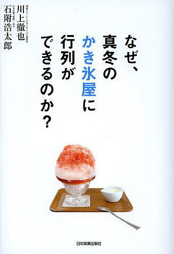 なぜ 真冬のかき氷屋に行列ができるのか ／川上徹也／石附浩太郎【1000円以上送料無料】