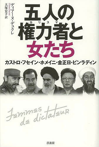 著者ディアーヌ・デュクレ(著) 大塚宏子(訳)出版社原書房発売日2013年06月ISBN9784562049219ページ数365，15Pキーワードごにんのかりすまとおんなたちごにんの ゴニンノカリスマトオンナタチゴニンノ でゆくれ でいあんぬ DUCR デユクレ デイアンヌ DUCR9784562049219内容紹介独裁的、あるいはカリスマ的と言われる男たちも、妻を前にしたときにはパブリックイメージとは異なる姿を見せる。国家機密ともなる彼らの私生活を、伴侶や娘、友人、助言者、医師、ボディガード、さらには宗教指導者の証言までから集め、暴き出したのが本書である。※本データはこの商品が発売された時点の情報です。目次第1章 フィデル・カストロ—ドン・フィデルあるいは石像の饗宴（キューバ式離婚/メキシコのナイチンゲール ほか）/第2章 サダム・フセイン—石油“地の糧”交換計画（ティグリス川のフィアンセ/ブロンド戦争は起こらない ほか）/第3章 ホメイニ—妻のイマーム（無椿姫/ファミリー・ロマンス ほか）/第4章 金正日の三美神（幼子を抱く赤い聖母/女優の舞踏会 ほか）/第5章 オサマ・ビンラディン—妻たちの戦争と平和（ナジュワのままで/家の中の見知らぬ女 ほか）