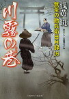 川霧の巷／浅黄斑【1000円以上送料無料】