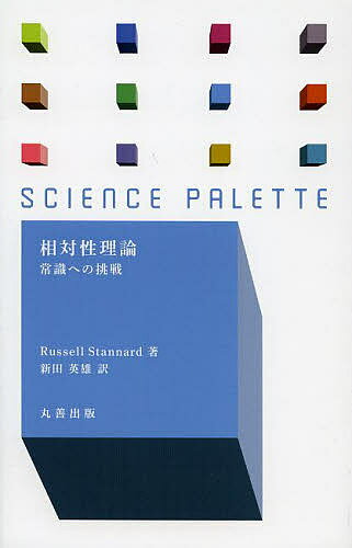 【送料無料】相対性理論 常識への挑戦／RussellStannard／新田英雄