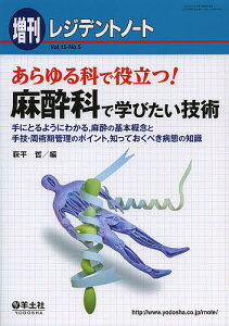 あらゆる科で役立つ!麻酔科で学びたい技術 手にとるようにわかる,麻酔の基本概念と手技・周術期管理のポイント,知っておくべき病態の知識/萩平哲【1000円以上送料無料】