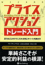 プライスアクショントレード入門 足1本ごとのテクニカル分析とチャートの読み方/アル・ブルックス/長尾慎太郎/井田京子【1000円以上送料無料】