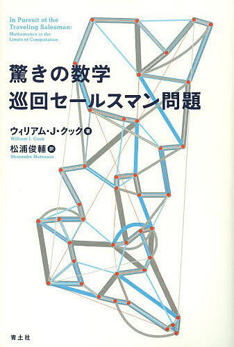 驚きの数学巡回セールスマン問題／ウィリアム・J・クック／松浦俊輔【1000円以上送料無料】