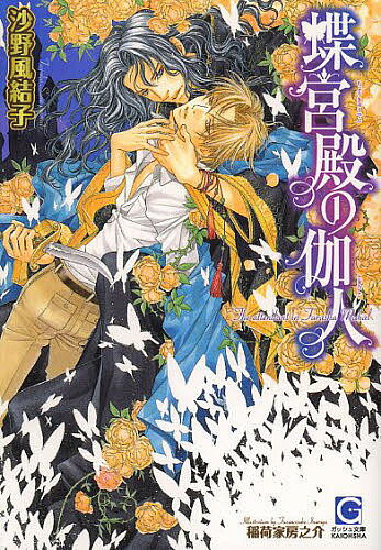 Super Qwest Library - 【送料無料】蝶宮殿の伽人／沙野風結子
