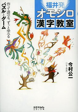 福井発オモシロ漢字教室　作って遊べる、ずっと学べるパズルとゲーム／今村公一【1000円以上送料無料】