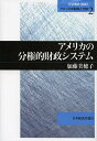 著者加藤美穂子(著)出版社日本経済評論社発売日2013年05月ISBN9784818822733ページ数292Pキーワードあめりかのぶんけんてきざいせいしすてむあめりかの アメリカノブンケンテキザイセイシステムアメリカノ かとう みほこ カトウ ミホコ9784818822733内容紹介州・連邦関係の主軸であるメディケイド補助金の増加プロセスに内蔵される分権的メカニズムを実証的に分析し、自立と自助に価値を置く分権システムの本質を解明する。※本データはこの商品が発売された時点の情報です。目次第1章 州・地方財政の基本構造—分権的社会における自立のための自律システム/第2章 メディケイド特定補助金にみる分権的特性/第3章 ウェイバー制度と州政府のイニシアティブ—州政府の主導性と政策実験/第4章 オレゴン州のウェイバーの事例研究—マネジドケア活用に向けた先駆的取り組み/第5章 ニューヨーク州のウェイバーの事例研究—コミュニティ・ベース化と経費節減、医療情報技術の活用/第6章 保育支援の包括補助金と市場ベースの仕組み