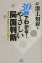 30秒でわかる!やさしい局面判断 石を数えるだけで次の一手が決まる!/溝上知親【1000円以上送料無料】