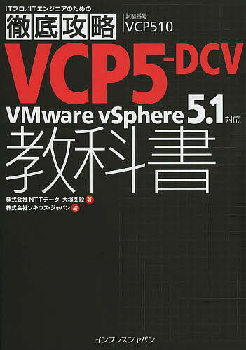 【送料無料】VCP5-DCV教科書VMware vSphere 5.1対応 試験番号VCP510/大塚弘毅/ソキウス・ジャパン