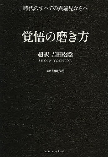 覚悟の磨き方　超訳吉田松陰／池田貴将【後払いOK】【1000円以上送料無料】