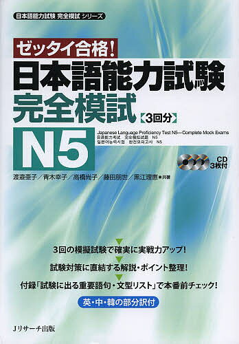 ※商品画像はイメージや仮デザインが含まれている場合があります。帯の有無など実際と異なる場合があります。著者渡邉亜子(共著) 青木幸子(共著) 高橋尚子(共著)出版社Jリサーチ出版発売日2013年06月ISBN9784863921412ページ数99Pキーワードにほんごのうりよくしけんかんぜんもしえぬご ニホンゴノウリヨクシケンカンゼンモシエヌゴ わたなべ あこ あおき さちこ ワタナベ アコ アオキ サチコ9784863921412内容紹介3回の模擬試験で確実に実戦力アップ。試験対策に直結する解説・ポイント整理。付録「試験に出る重要語句・文型リスト」で本番組チェック。英・中・韓の部分訳付。※本データはこの商品が発売された時点の情報です。