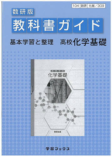 教科書ガイド数研版309高等学校化学基礎【1000円以上送料無料】