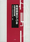 発掘調査のてびき 各種遺跡調査編／文化庁文化財部記念物課／国立文化財機構奈良文化財研究所【1000円以上送料無料】