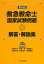 救急救命士国家試験問題解答・解説集　第36回／山本保博／中野公介【1000円以上送料無料】