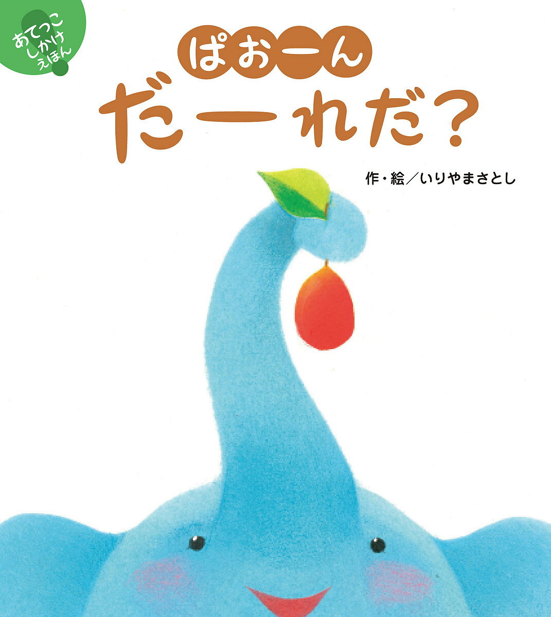 著者いりやまさとし(作・絵)出版社ひさかたチャイルド発売日2013年05月ISBN9784893259813ページ数〔20P〕キーワードえほん 絵本 プレゼント ギフト 誕生日 子供 クリスマス 1歳 2歳 3歳 子ども こども ぱおーんだーれだあてつこしかけえほん パオーンダーレダアテツコシカケエホン いりやま さとし イリヤマ サトシ9784893259813内容紹介ぱおーん ぱおーん だーれだ？がおー がるるる だーれだ？鳴き声や型抜きされた画面からのぞく動物のしぐさで、だれが隠れているか当てましょう。ゾウ、ライオンのほかに、イルカ、キリン、最後にお母さんに抱っこされて眠っているクマの子が登場。赤ちゃんをそっと眠りにさそいます。※本データはこの商品が発売された時点の情報です。