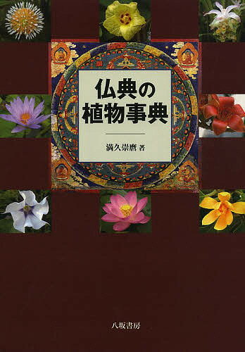 著者満久崇麿(著)出版社八坂書房発売日2013年05月ISBN9784896941555ページ数207Pキーワードぶつてんのしよくぶつじてんぶつてんのしよくぶつ ブツテンノシヨクブツジテンブツテンノシヨクブツ まく たかまろ マク タカマロ9784896941555内容紹介三大霊樹（ムユウジュ、ボダイジュ、サラノキ）をはじめ、天から降りそそぐ喜びの五天華、ハス、パンノキ、マンゴー、ビャクダンなど仏教の聖典や密教・護摩の儀式に現れる植物について、その象徴性と、仏教的生活文化とのかかわりを、実地踏査と文献渉猟により探る。収録植物約280種、植物写真・参考図版250余点、和名・漢名索引、学名・サンスクリット名一覧。※本データはこの商品が発売された時点の情報です。目次1 仏教の聖なる植物（仏教的世界観/仏教三霊樹と五木、五天華/仏教の三大霊樹 ほか）/2 密教仏典の植物（護摩壇と護摩木/護摩壇に捧げる植物/真言呪法の植物 ほか）/3 仏教生活と植物（男女両性の出現/カルパ（却）の長さと人間の寿命/安産の生薬ハマビシ ほか）