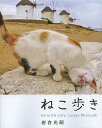 ねこ歩き/岩合光昭【1000円以上送料無料】