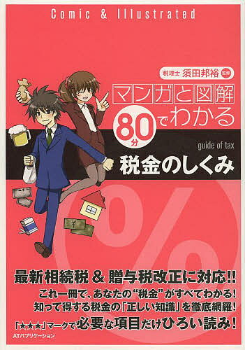 マンガと図解80分でわかる税金のしくみ／須田邦裕【1000円