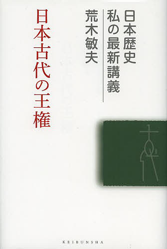 著者荒木敏夫(著)出版社敬文舎発売日2013年05月ISBN9784906822058ページ数319Pキーワードにほんこだいのおうけんにほんれきしわたくし ニホンコダイノオウケンニホンレキシワタクシ あらき としお アラキ トシオ9784906822058内容紹介卑弥呼から平安時代まで、権力を維持しつづけた古代王権の知恵と工夫とは？日本列島に生きた人々の声が聞こえてくる。※本データはこの商品が発売された時点の情報です。目次序章 王権とはなにか—王権論への誘い/第1章 古代の王位継承/第2章 古代王権と譲位/第3章 古代の王権構造—非常時と日常時の王権/第4章 古代王権の多極構造/第5章 古代の苑池と王権/第6章 日蝕と王権/第7章 王の引見・謁見—『寛平御遺誡』と外交儀礼/第8章 研究小史—王権研究と日本古代史