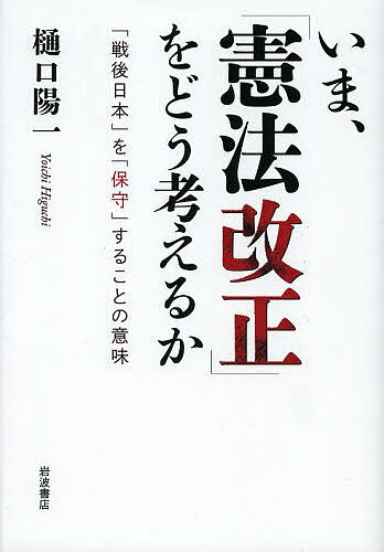 いま、「憲法改正」をどう考えるか 「戦後日本」を「保守」することの意味／樋口陽一【1000円以上送料無料】
