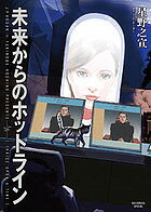 未来からのホットライン／星野之宣／J・P・ホーガン【1000円以上送料無料】