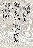 【送料無料】漂えど沈まず 開高健名言辞典 巨匠が愛した名句・警句・冗句200選／滝田誠一郎