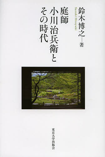 【送料無料】庭師小川治兵衛とその時代／鈴木博之