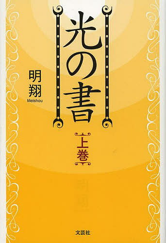 【送料無料】光の書 上巻／明翔