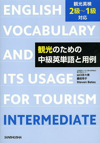 観光のための中級英単語と用例／山口百々男／藤田玲子／StevenBates【1000円以上送料無料】