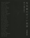 写実画のすごい世界 限りなく「本物」な女性たち/月刊美術【1000円以上送料無料】
