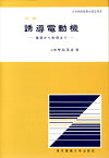 図解 誘導電動機 基礎から制御まで／坪島茂彦【1000円以上送料無料】