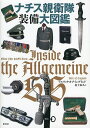 ナチス親衛隊装備大図鑑/アルリック・オブ・イングランド/村上和久【1000円以上送料無料】