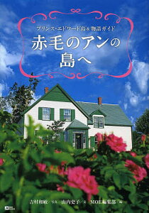 赤毛のアンの島へ プリンス・エドワード島&物語ガイド／吉村和敏／山内史子／MOE編集部【1000円以上送料無料】