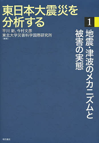 ※商品画像はイメージや仮デザインが含まれている場合があります。帯の有無など実際と異なる場合があります。著者平川新(編著) 今村文彦(編著) 東北大学災害科学国際研究所(編著)出版社明石書店発売日2013年06月ISBN9784750338231ページ数280Pキーワードひがしにほんだいしんさいおぶんせきする1じしん ヒガシニホンダイシンサイオブンセキスル1ジシン ひらかわ あらた いまむら ふ ヒラカワ アラタ イマムラ フ BF22444E9784750338231目次第1部 巨大地震に備えて（地震研究のあり方—2011年東北地方太平洋沖地震がもたらしたもの/これまで行ってきた地震防災対策/事前の津波研究と予防対策）/第2部 地震・津波のメカニズム（2011年東北地方太平洋沖地震はどのような地震だったのか？/震源直上での地殻変動と津波生成—海底圧力観測の成果/海底地殻変動観測による巨大地震発生機構の解明/早期地震警報システムの現状と課題/東北地方太平洋沖地震の揺れの分布と特徴/津波発生のメカニズム/地盤工学に関連した被害とその課題—震災後2年が経過して）/第3部 東日本大震災—被害の実態と要因（津波と洪水の被害/建物の被害/被害の諸相）