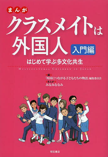 まんがクラスメイトは外国人 入門編／「外国につながる子どもたちの物語」編集委員会／みなみななみ【1000円以上送料無料】