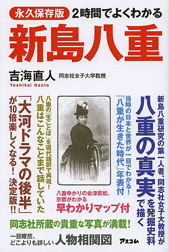 【送料無料】2時間でよくわかる新島八重 永久保存版／吉海直人