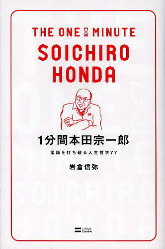 1分間本田宗一郎 常識を打ち破る人生哲学77／岩倉信弥【1000円以上送料無料】