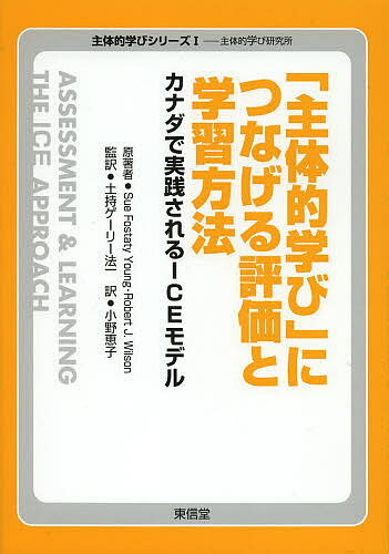 「主体的学び」につなげる評価と学習方法 カナダで実践されるICEモデル／SueFostatyYoung／RobertJ．Wilson／土持ゲーリー法一