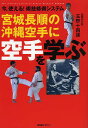 著者玉野十四雄(著)出版社BABジャパン発売日2013年06月ISBN9784862207630ページ数203Pキーワードみやぎちようじゆんのおきなわからてにからて ミヤギチヨウジユンノオキナワカラテニカラテ たまの としお タマノ トシオ9784862207630内容紹介これを知らずして、空手は語れない。第一級の奥義書＆資料！沖縄を発祥とする徒手武術を整理体系化し、史上初めて空手流派（剛柔流）として確立した人物、宮城長順の実践理論を詳解。スポーツ化された現代の空手とは一線を画す、武道空手の原点を提示します。型から秘技を見つける方法、なぜ単独型があるのか、三戦の極意、知られざる空手の歴史…etc. 全ての空手家、必読の書です。CONTENTS●第1章 沖縄空手の成り立ち○沖縄空手の原型型稽古派と組手稽古派の反目／在来の手の武道的気概／在来の手の術技と鍛錬法○沖縄の歴史と空手在来の手の起源／中国拳法と沖縄手／単独型の伝来／社会階層の流動化と空手／実戦重視の人々／ユカッチュと武術／明治維新と空手／本土への空手普及／空手の本土化／空手の国際化●第2章 宮城長順と剛柔流空手○宮城長順の足跡宮城長順先生の指導方針／剛柔流の歴史／那覇手の特徴／剛柔流の誕生／宮城先生の空手普及活動／宮城先生逝去／比嘉世幸先生と渡口政吉先生○剛柔流空手の基本構想近代武道化へ向けた四つの課題○試合方式の創作宮城先生の組手競技研究／試合組手方式—私案／試合組手の基本3条件／条件1−安全性／条件2−空手の原点の保存／条件3−公正な審判／試合組手競技規則／試合組手方式のすすめ○空手指導法とその組織化東恩納先生と宮城先生の空手指導体系／閉手型／開手型／予備運動／唐手指導法の構想を継いで／尚礼館の審査科目／空手指導法の実際／少年部プログラム○術技の改良技の定義付け／在来の手の技の改良／受け技と合掌○普及型の創作撃砕第一、撃砕第二、他●第3章 型、解裁の原理○空手の型の成り立ち門外不出の原理を公開／解裁とは何か／型の歴史／伝統型稽古の重要性／型の正当性について○型、解裁の手順3段階のプロセス／解裁の主要3原則と補足条項／原則1−演武線の法則／原則2−運足の法則／原則3−仮想敵の法則／表面技の補足条項／東恩納寛量先生の解裁組手●第4章 剛柔流の憲法 ─ 基本型・三戦○型・三戦への誤解科学的で論理的な三戦／三戦の呼吸音／三戦の締め○三戦の術技憲法となる型／中段正拳突き／三戦立ちと運足法／摺り足運足法／正拳中段直受けと正拳中段受け／定点回転技／クサビ受け／巴受け／三戦と剛柔流基本戦法／三戦の呼吸法○基本型・三戦剛柔会で統一制定された三戦●第5章 各種術技と補助運動○剛柔流の術技仏教の手印と鳥獣の闘争形態／各種術技○補助運動3種の補助運動／主補助運動／副補助運動○器具補助運動独特の各種鍛練器具／巻き藁／チーシー※本データはこの商品が発売された時点の情報です。目次第1章 沖縄空手の成り立ち（沖縄空手の原型/沖縄の歴史と空手）/第2章 宮城長順と剛柔流空手（宮城長順の足跡/剛柔流空手の基本構想/試合方式の創作/空手指導法とその組織化/術技の改良/普及型の創作）/3 型、解裁の原理（空手の型の成り立ち/型、解裁の手順）/第4章 剛柔流の憲法—基本型・三戦（型・三戦への誤解/三戦の術技/基本形・三戦）/第5章 各種術技と補助運動（剛柔流の術技/補助運動/器具補助運動）