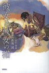 彼女と彼女の猫／新海誠／永川成基【1000円以上送料無料】